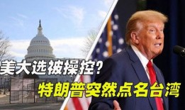 台湾大选爆料最新消息新闻,关键证据曝光，影响选情走向